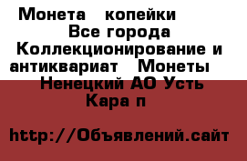 Монета 2 копейки 1987 - Все города Коллекционирование и антиквариат » Монеты   . Ненецкий АО,Усть-Кара п.